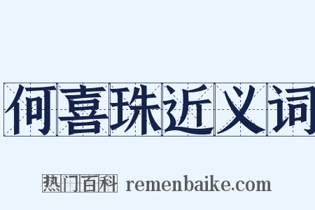 何喜珠近义词是什么意思的图片